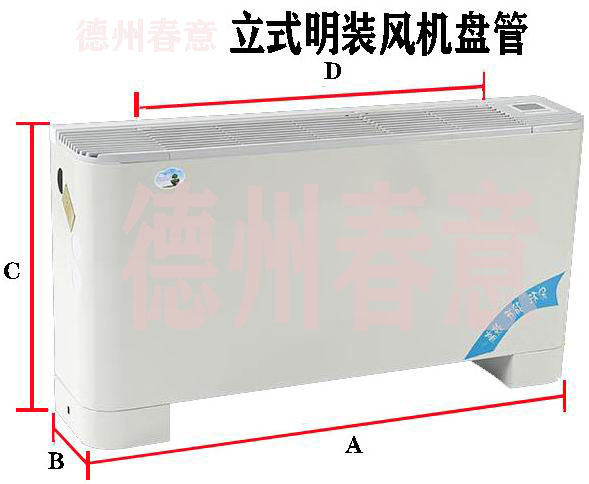 歐式立式明裝風(fēng)機(jī)盤管型號(hào)參數(shù)，選型表